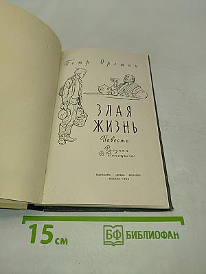 Злая жизнь