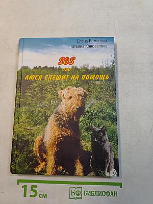 SOS, или Люся спешит на помощь