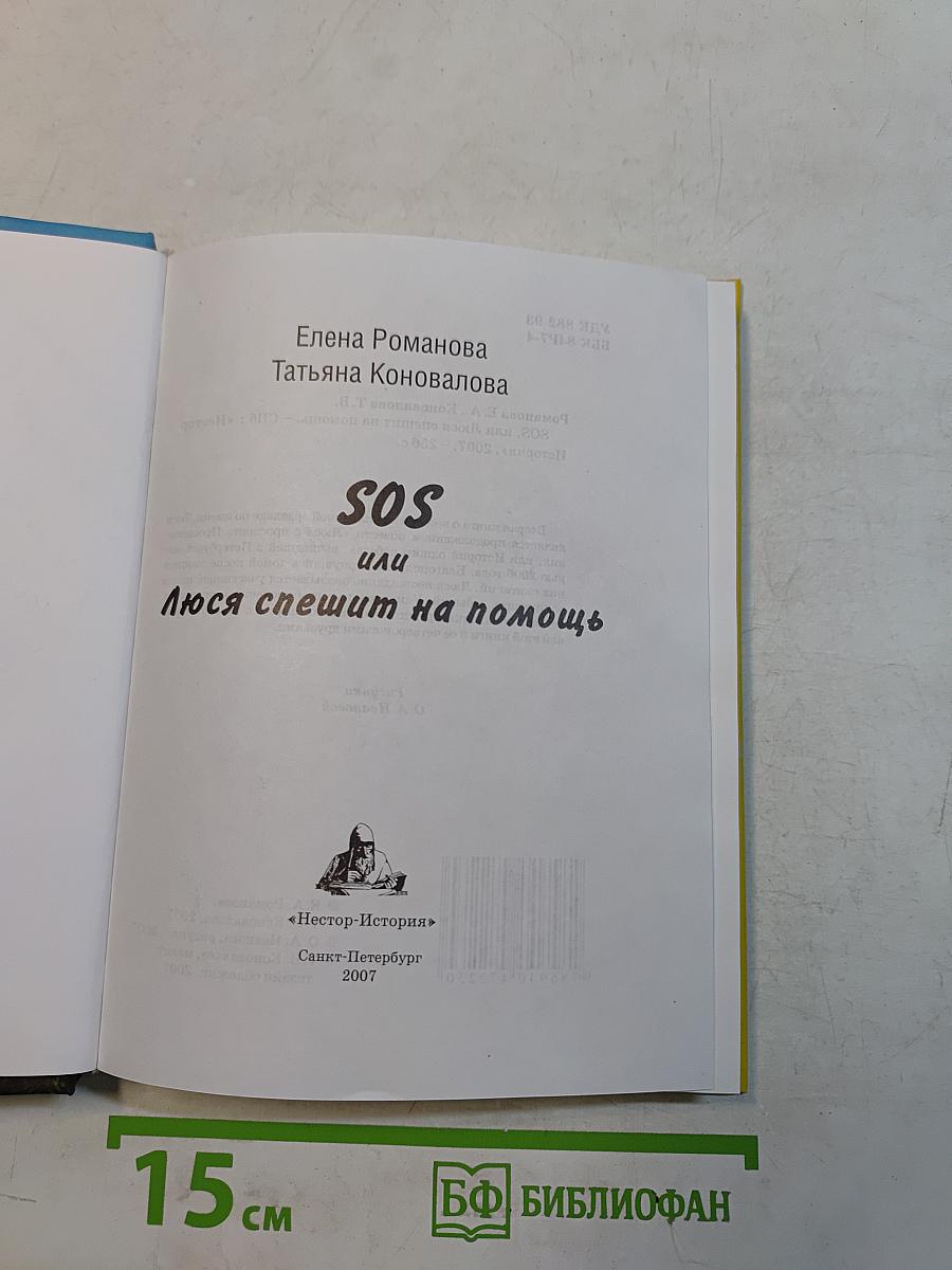 SOS, или Люся спешит на помощь