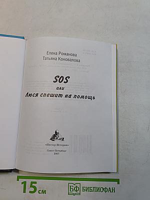SOS, или Люся спешит на помощь