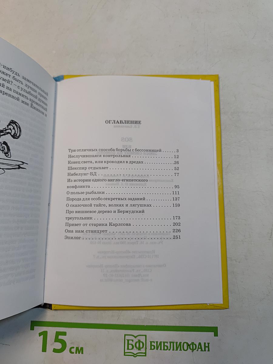 SOS, или Люся спешит на помощь