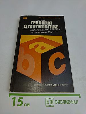 Трилогия о математике