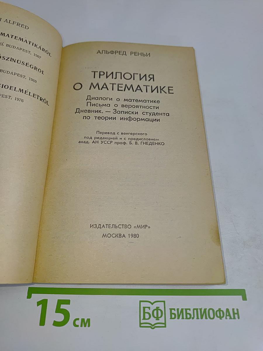 Трилогия о математике