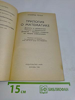 Трилогия о математике