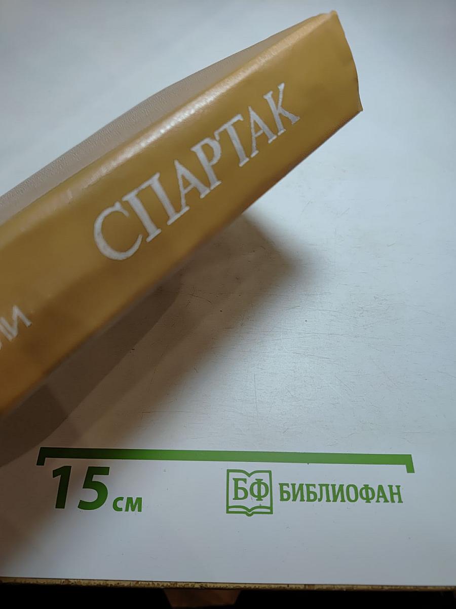 Спартак. Историческая повесть из VII века римской эры