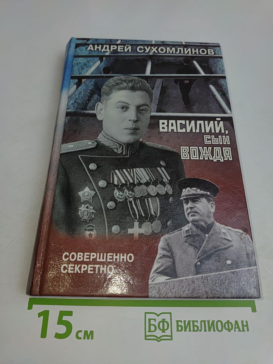 Василий, сын вождя