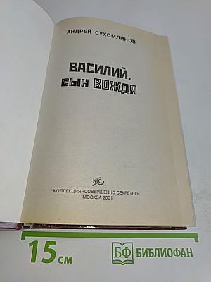 Василий, сын вождя