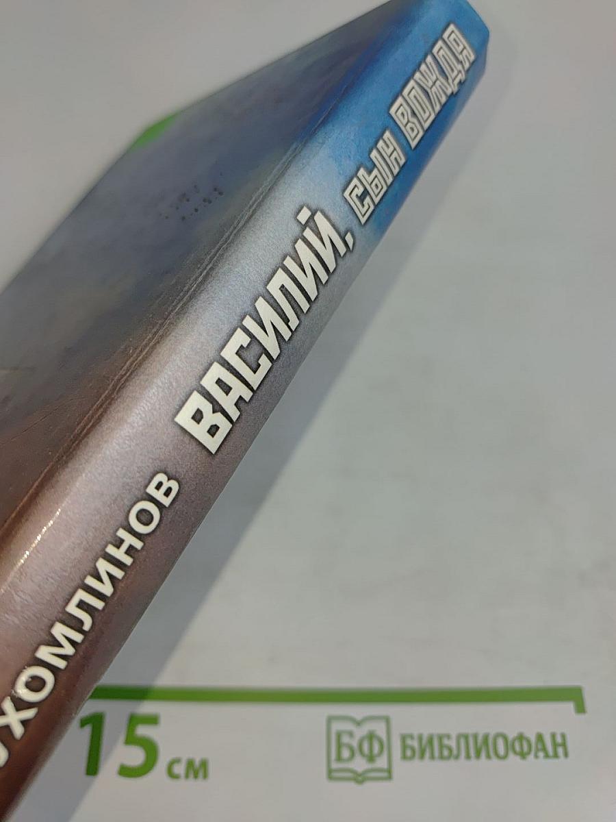 Василий, сын вождя