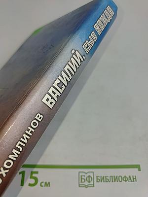 Василий, сын вождя