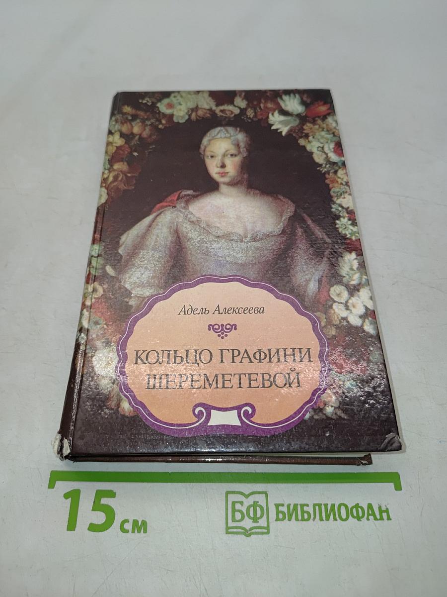 Кольцо графини Шереметевой