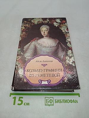 Кольцо графини Шереметевой