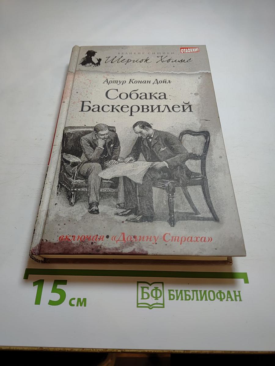 Собака Баскервилей