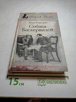 Собака Баскервилей
