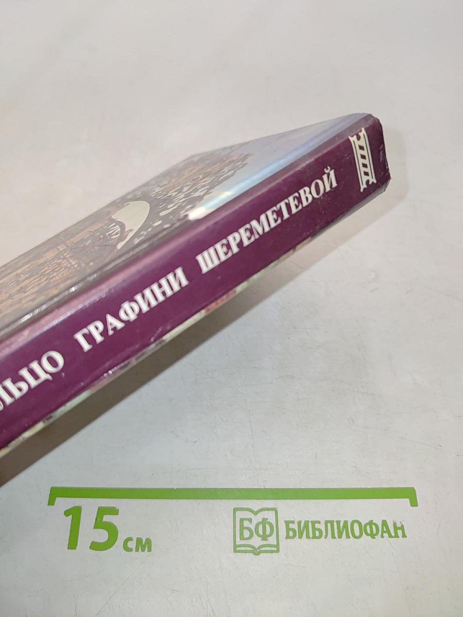 Кольцо графини Шереметевой