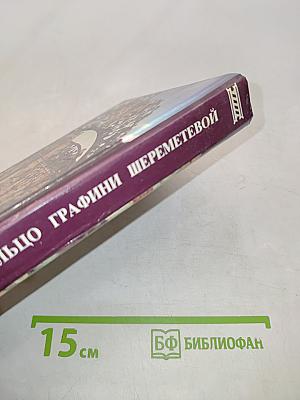 Кольцо графини Шереметевой