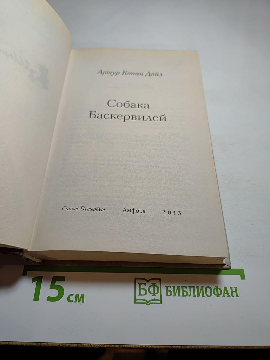 Собака Баскервилей