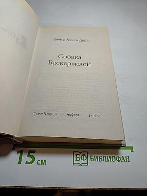 Собака Баскервилей