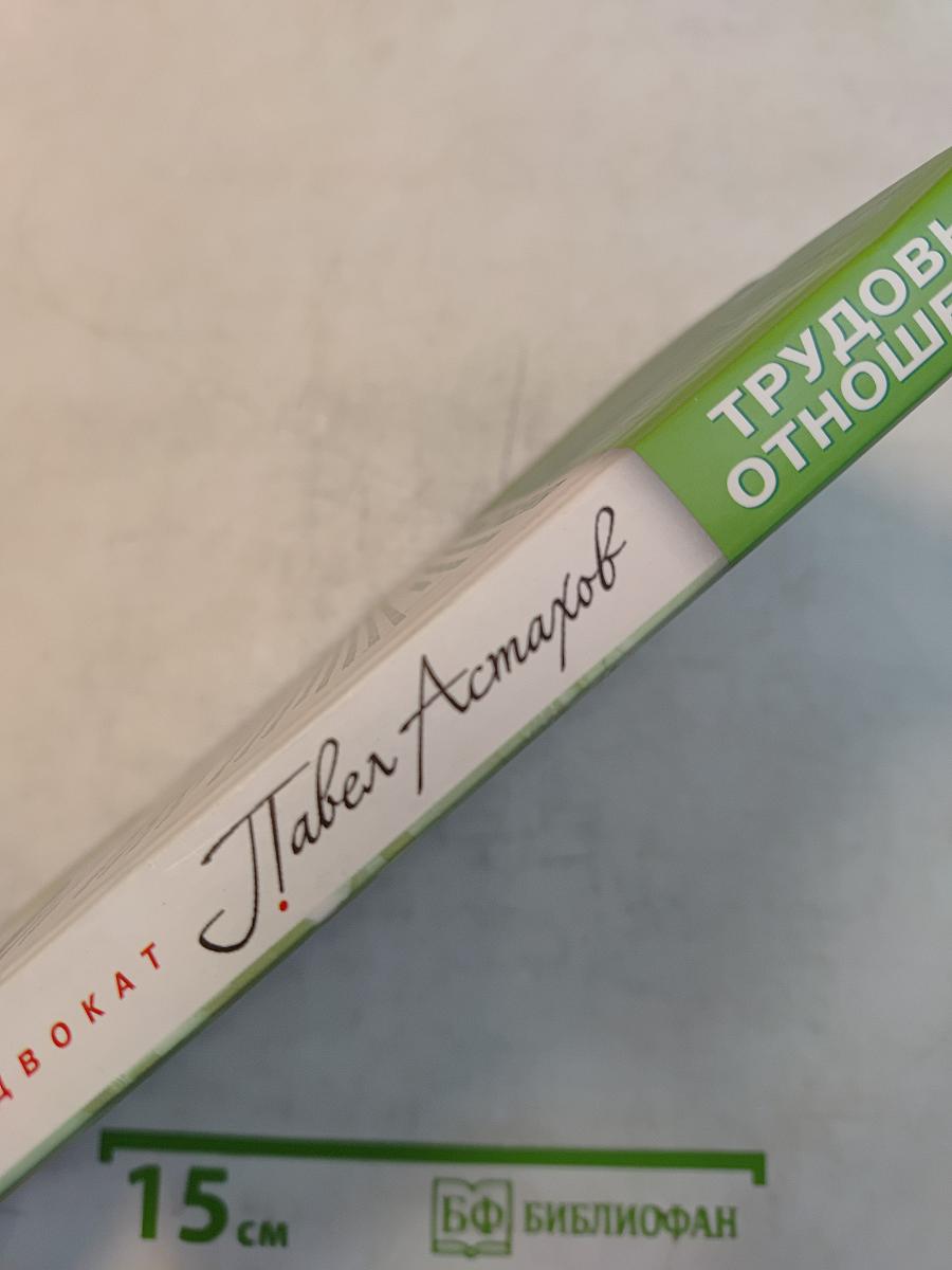 Трудовые отношения