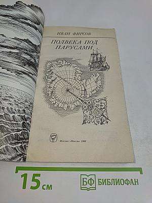 Полвека под парусами
