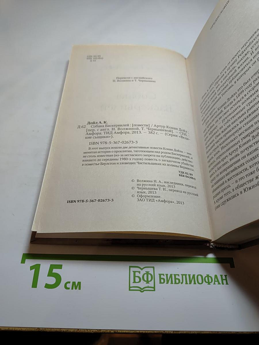 Собака Баскервилей