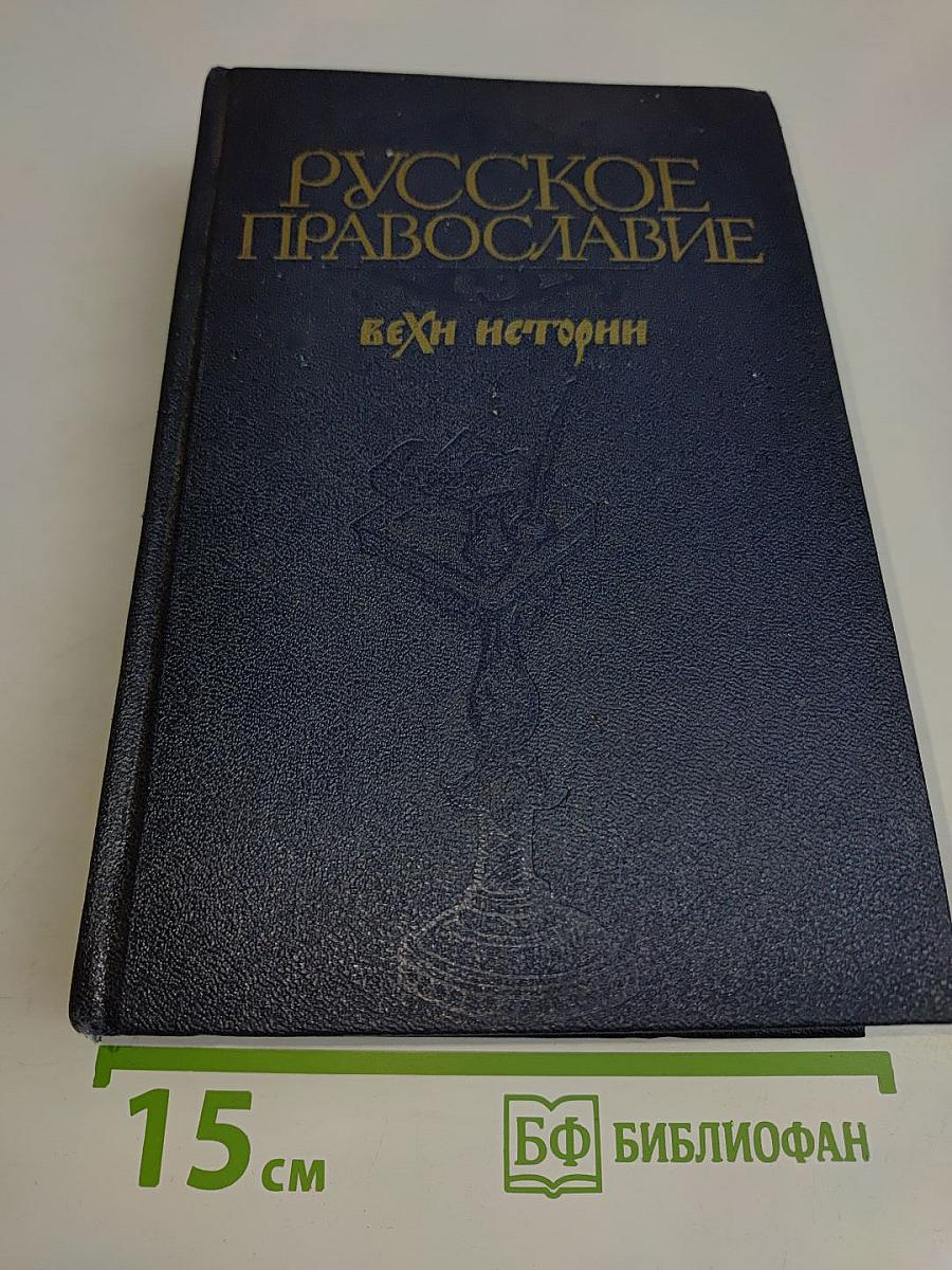 Русское православие: Вехи истории