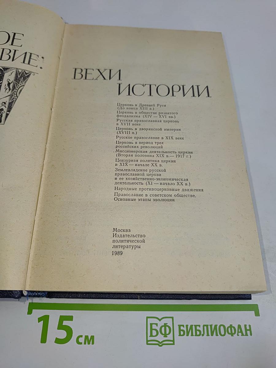 Русское православие: Вехи истории