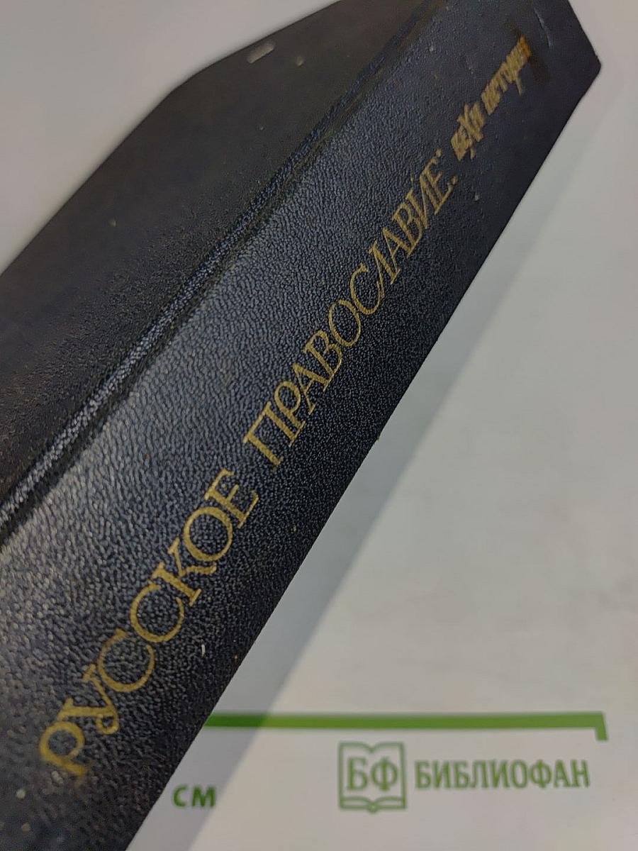 Русское православие: Вехи истории