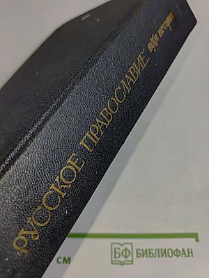 Русское православие: Вехи истории