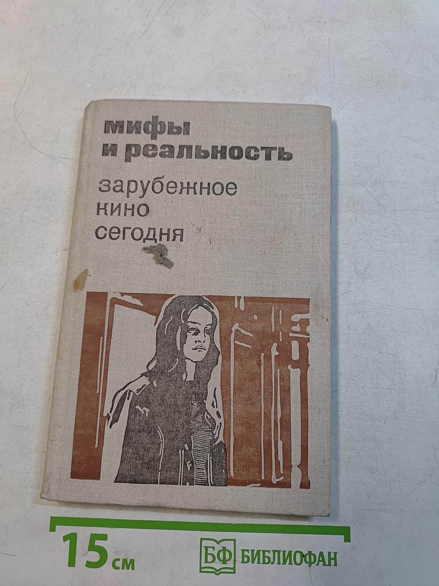 Мифы и реальность: зарубежное кино сегодня