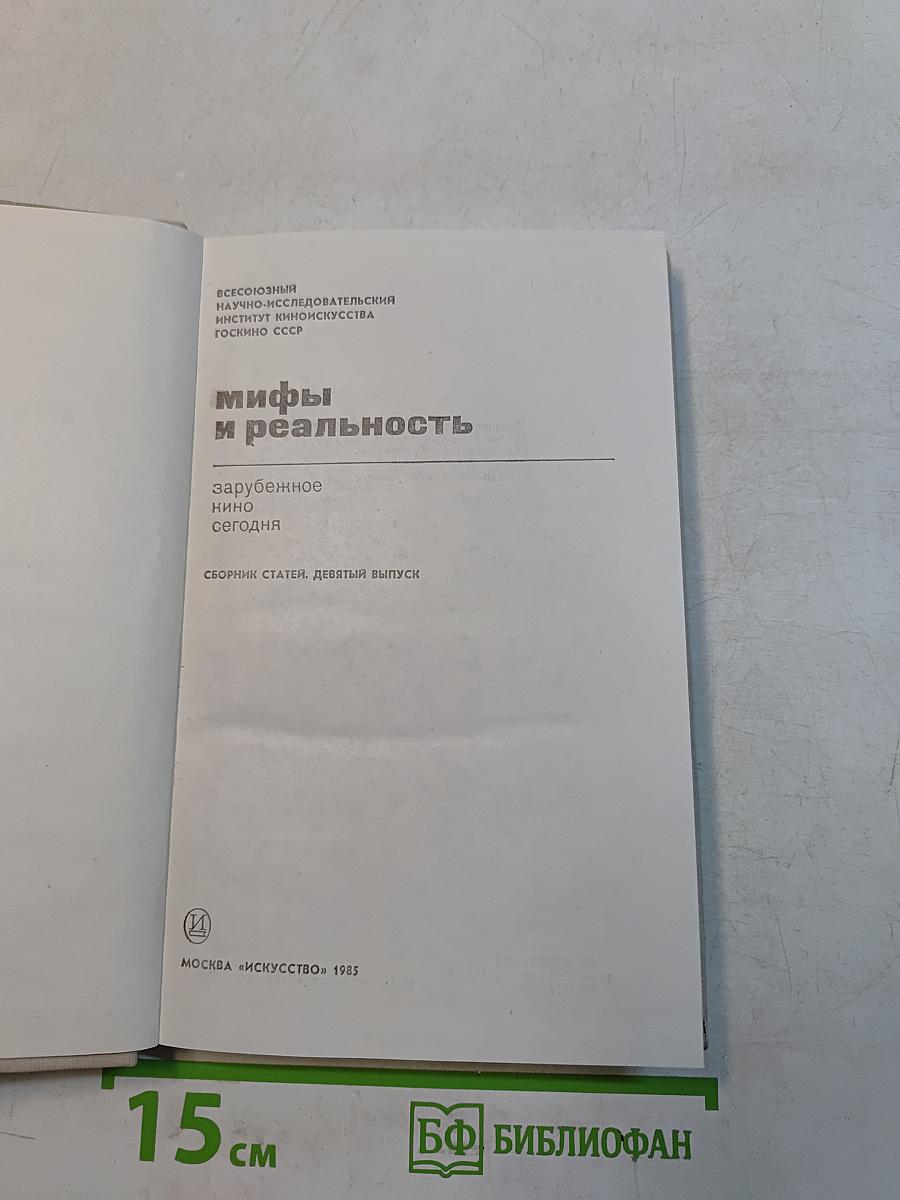 Мифы и реальность: зарубежное кино сегодня