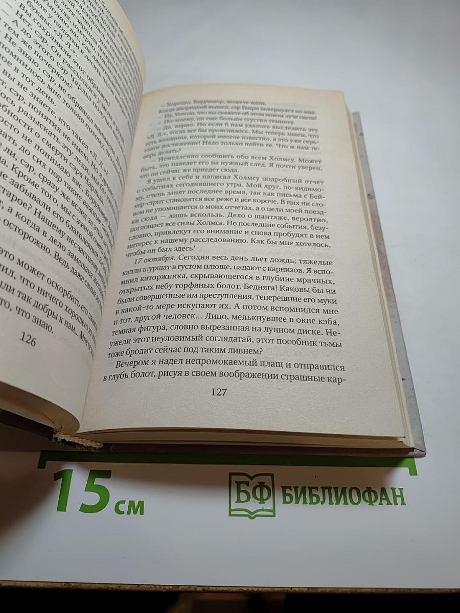Собака Баскервилей
