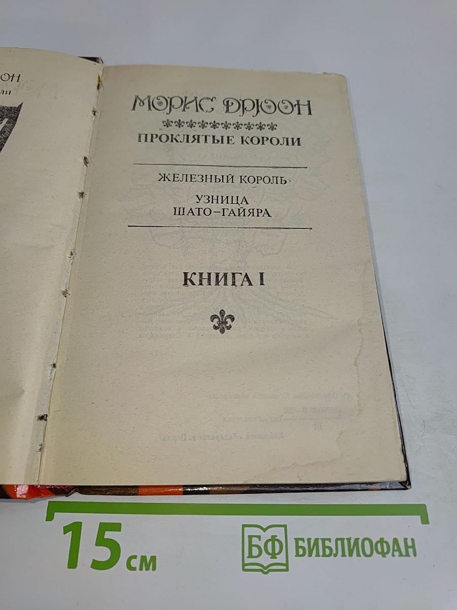 Проклятые короли. Книга 1. Железный король. Узница Шато-Гайяра