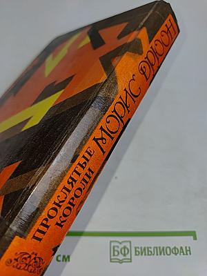 Проклятые короли. Книга 1. Железный король. Узница Шато-Гайяра