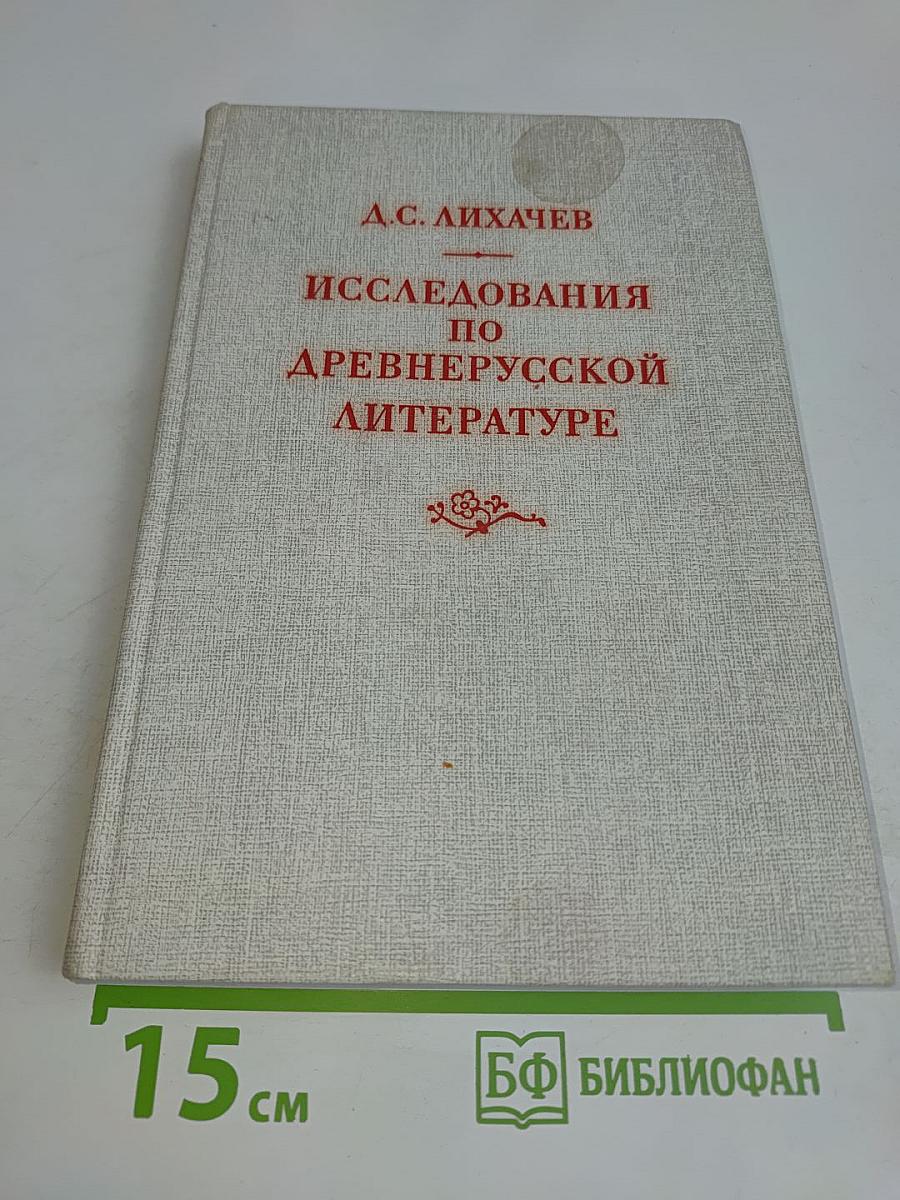 Исследования по древнерусской литературе