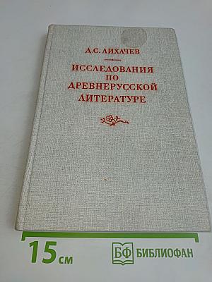 Исследования по древнерусской литературе