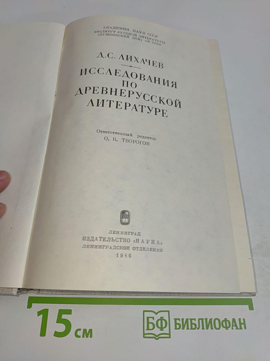 Исследования по древнерусской литературе