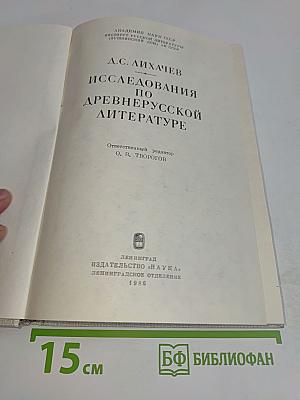 Исследования по древнерусской литературе