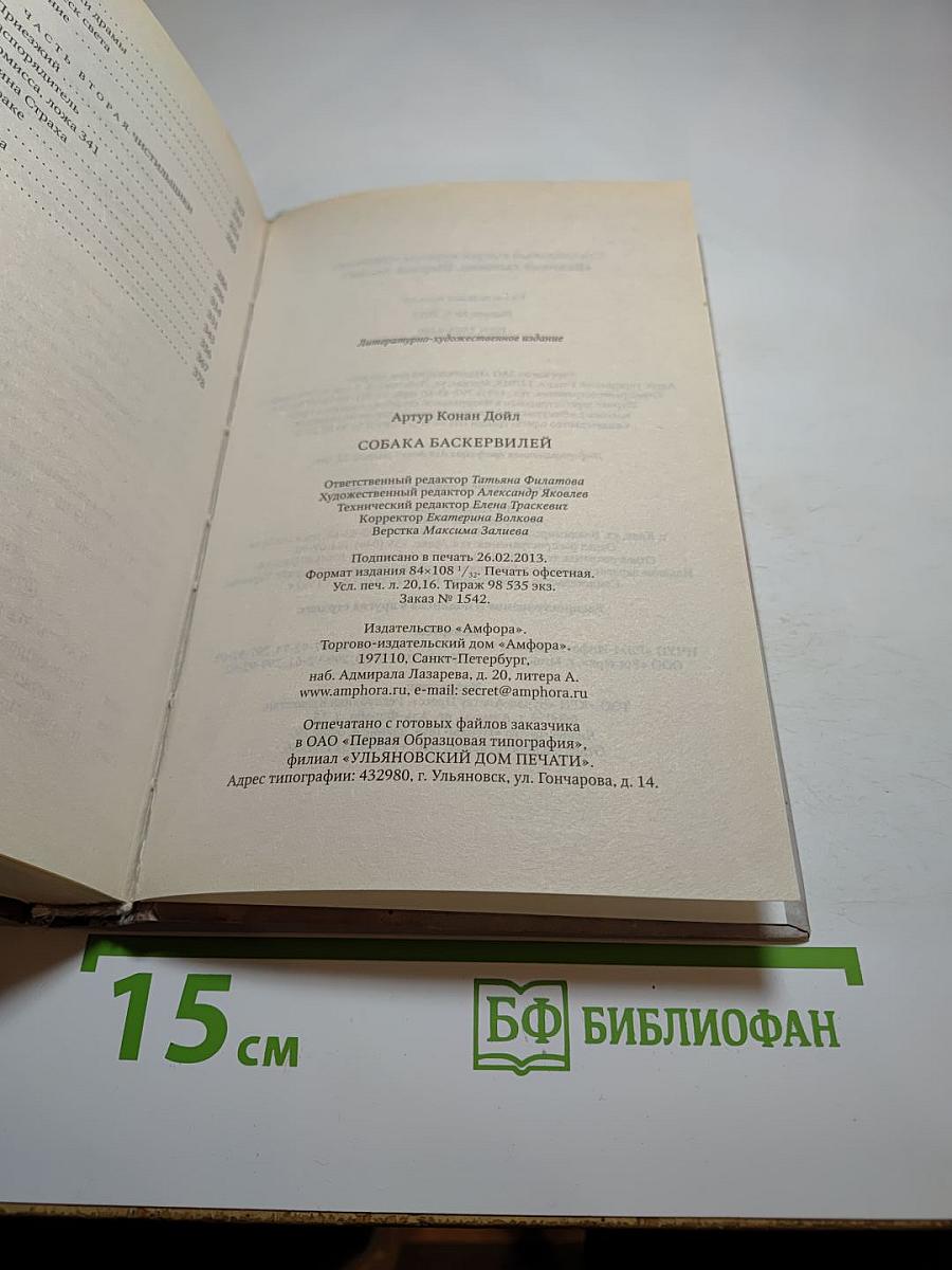 Собака Баскервилей