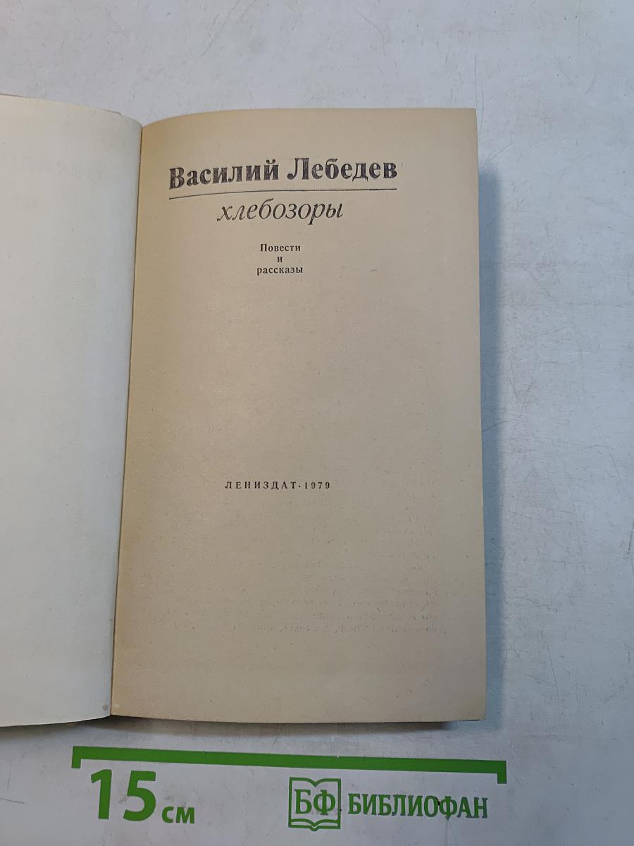 Хлебозоры