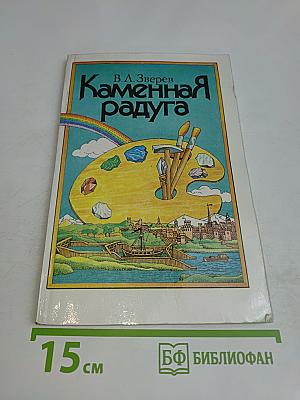 Каменная радуга