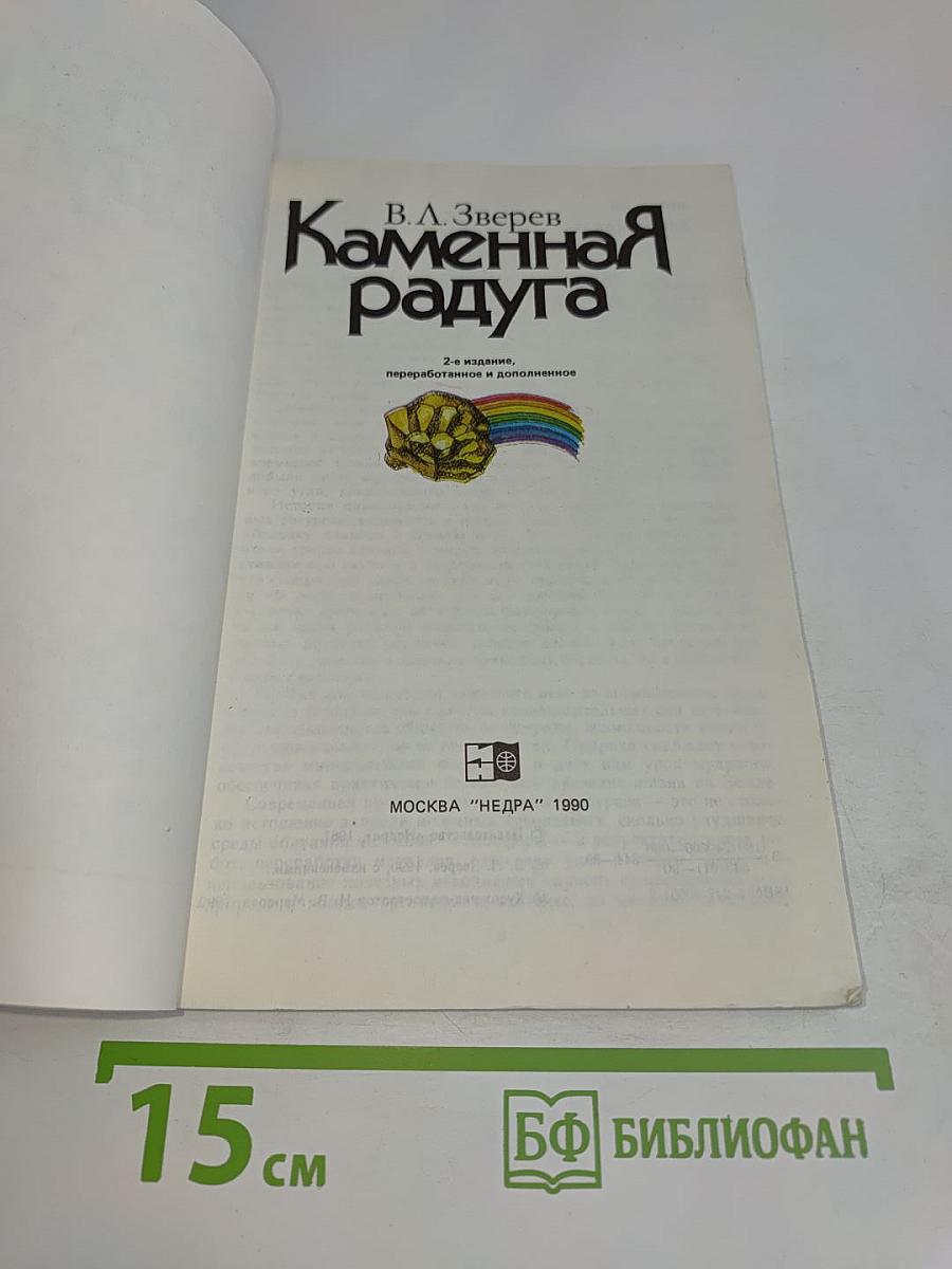 Каменная радуга