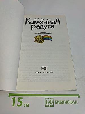 Каменная радуга