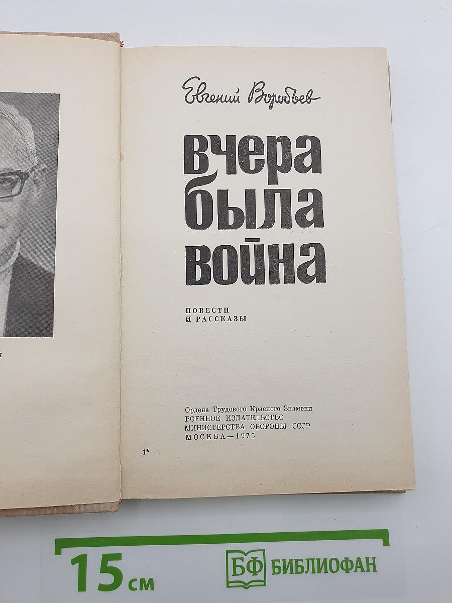 Вчера была война