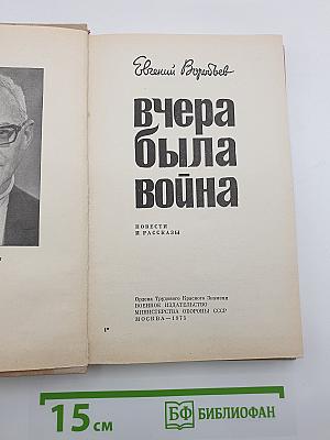 Вчера была война