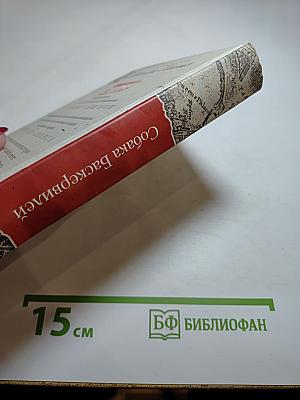 Собака Баскервилей
