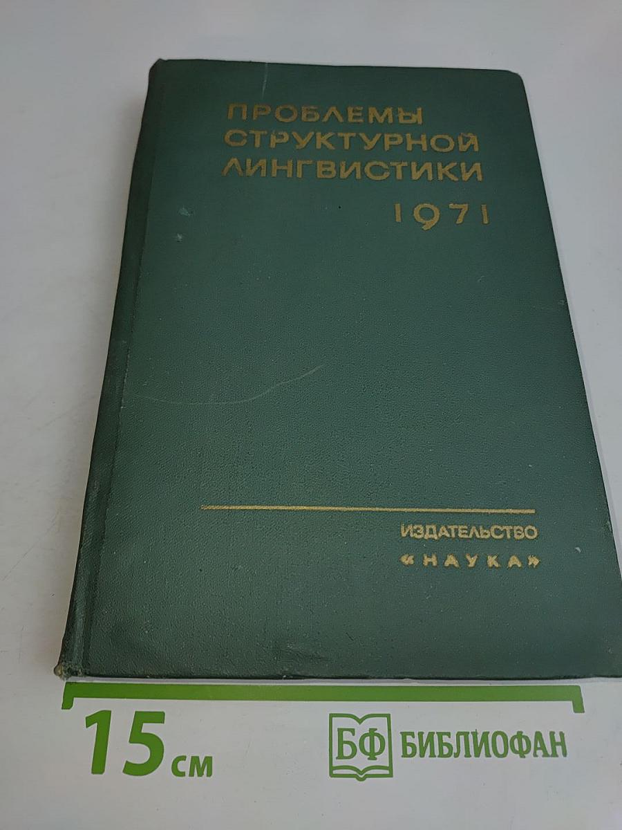 Проблемы структурной лингвистики