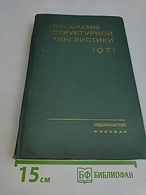 Проблемы структурной лингвистики