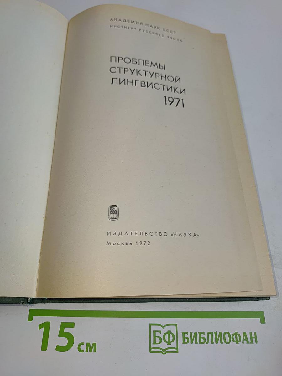 Проблемы структурной лингвистики