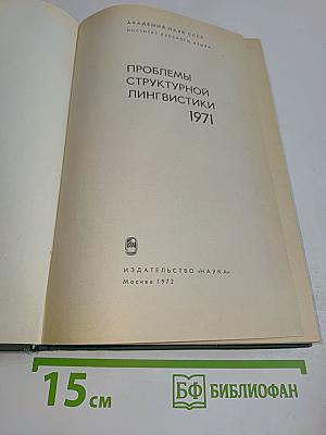 Проблемы структурной лингвистики