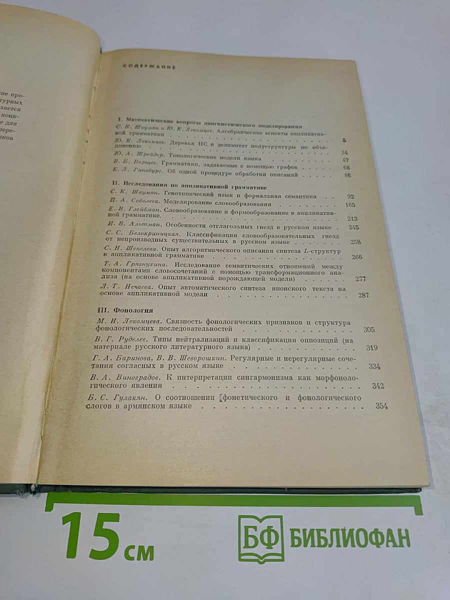 Проблемы структурной лингвистики